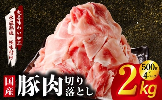【スピード発送】国産 豚肉 切り落とし 2kg【氷温熟成×極味付け 500g×4P ぶたにく 普段使い 野菜炒め 訳あり サイズ不揃い】