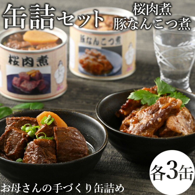 【ふるさと納税】46-A【メディアで紹介されました】桜肉煮・豚なんこつ煮缶詰セット | 馬肉 おつまみ 肴 備蓄 保存食