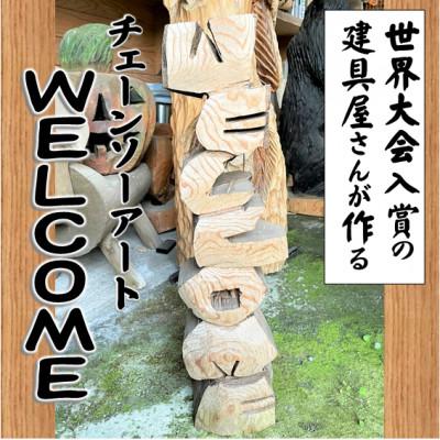 ふるさと納税 南部町 【世界大会入賞の建具屋さんが作る】南部町産杉材のチェーンソーアート『WELCOME』