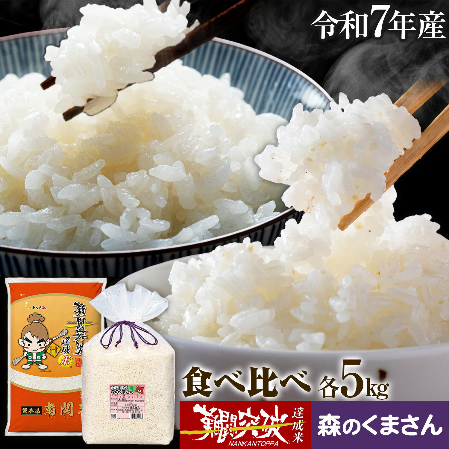 【ふるさと納税】令和7年産 難関突破達成米 ヒノヒカリ 5kg 森のくまさん 5kg 食べ比べ 計10kg 白米 有限会社花見商店《7-14日以内に出荷予定(土日祝除く)》熊本県 南関町 マイスター 厳選 単一原料米 祈願米 送料無料