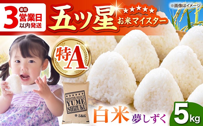 【佐賀オリジナル】令和6年産 夢しずく 白米 5kg【五つ星お米マイスター厳選】 [HBL007]特A評価 特A 佐賀 ブランド米 ご飯 米 お米