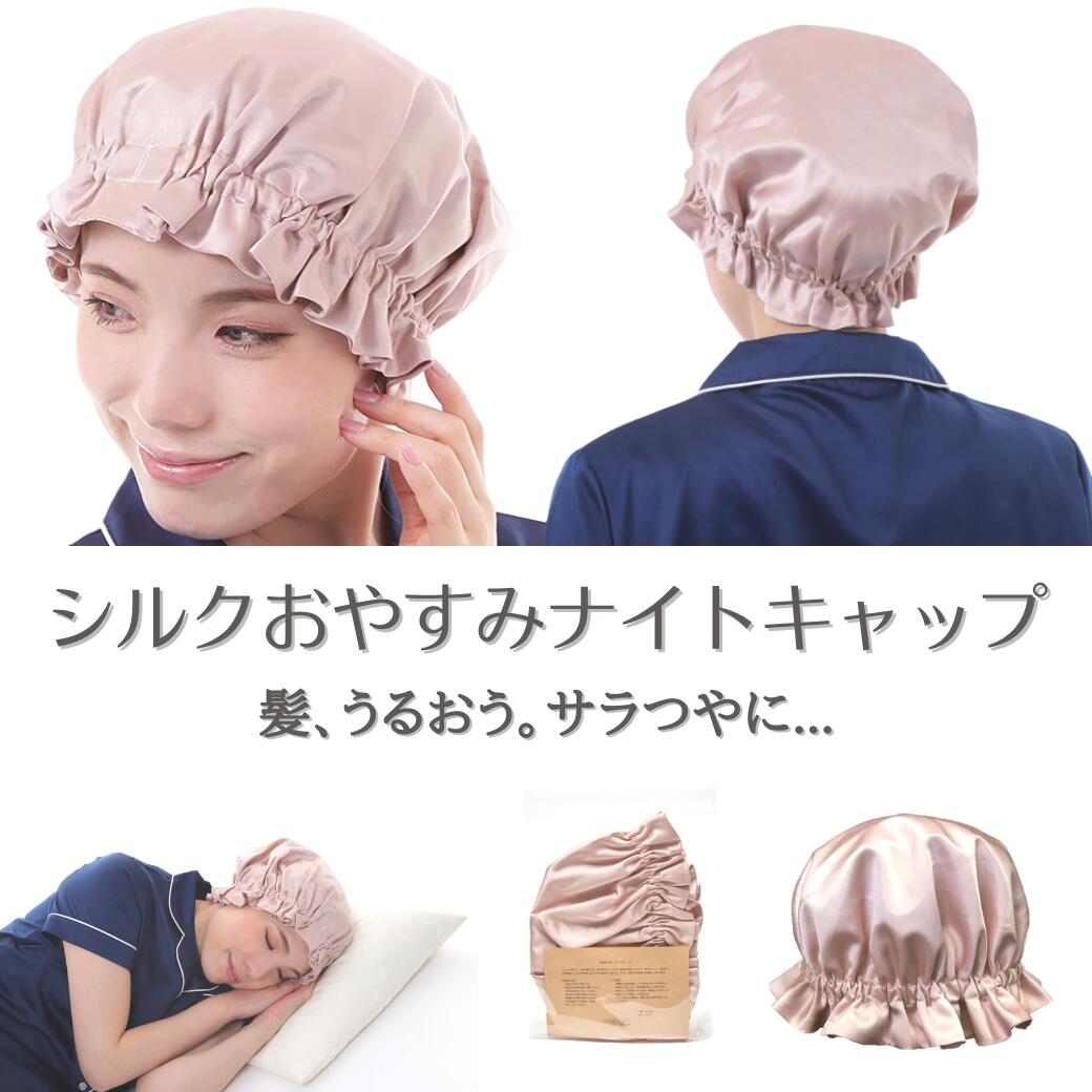 【ふるさと納税】[瀧芳株式会社]シルクおやすみナイトキャップ ピンクゴールド｜ 眠り 美容 快眠 ダメージから髪を守る 保湿力 通気性 寝癖対策 [0549]