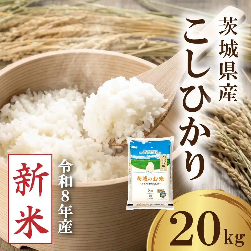【新米】 令和8年産 先行予約 「コシヒカリ」 20kg ｜ 新米