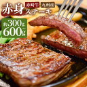 【ふるさと納税】赤崎牛 赤身 ステーキ 約300g/約600g 選べる内容量 お肉 牛肉 福岡県産 九州産 国産 冷蔵 送料無料