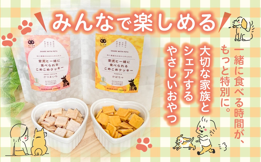 なかよし　こめこめ　クッキー♪【かぼちゃ味】