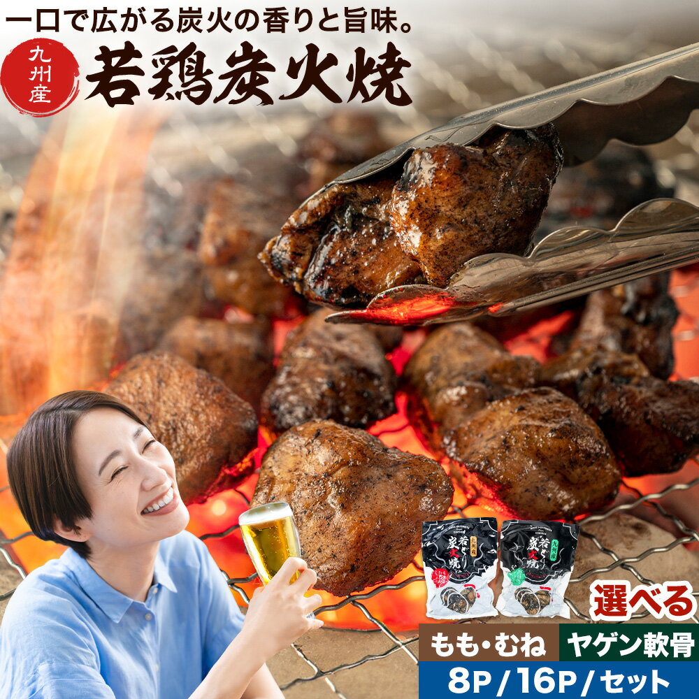 【ふるさと納税】若鶏 炭火焼 九州産 パック 選べる内容量 もも むね ヤゲン軟骨 セット 8パック 16パック (1パック130g) 江夏商事株式会社《90日以内に出荷予定(土日祝除く)》鹿児島県 さつま町 送料無料 おつまみ おかず 鶏 若どり お取り寄せグルメ