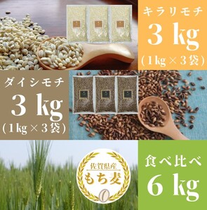 CIC02_佐賀県産『もち麦』食べ比べ！キラリモチ３kg、ダイシモチ３kg（計６㎏）