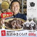 【ふるさと納税】訳あり 国産 生 きくらげ 200g×2袋 計400g 小分け 規格外 訳アリ 栄養豊富 無農薬 無添加 オーガニック 自家栽培 雪国 魚沼ゆきくらげ キクラゲ 木耳 きのこ キノコ ビタミンD 健康 食品 食物繊維 菌床 歯ごたえ 食感 高品質 送料無料 新潟県 南魚沼市