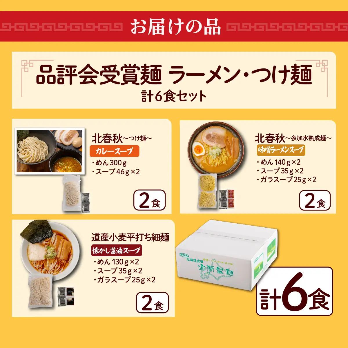 【品評会受賞麺】ラーメン・つけ麺 計６食セット(カレーつけ麺２食、味噌ラーメン２食、懐かし醤油ラーメン２食) MROV037