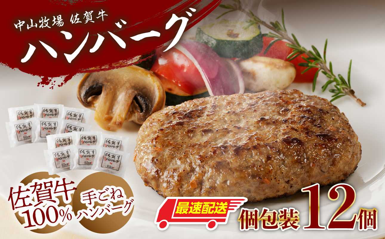 【最速配送】中山牧場 佐賀牛ハンバーグ 12個 ／ 130g×12個 佐賀牛 ハンバーグ 味付き 黒毛和牛 牛肉 肉 弁当 おかず 惣菜 簡単 調理 お手軽 時短 焼くだけ 小分け 国産 佐賀県 玄海町 冷凍