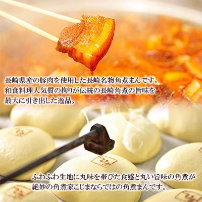 ふるさと納税 長崎市 【毎月定期便】長崎県産豚 角煮まんじゅう15個入り(80g×15個)(長崎市)全6回 |  | 01