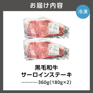 黒毛和牛サーロインステーキ(180g×2枚　計360g) 北海道石狩市