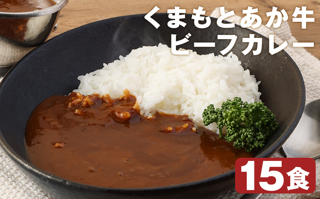 
熊本県産あか牛使用 くまもとあか牛 ビーフカレー 15人前 合計2400g 1食160g レトルト 湯煎
