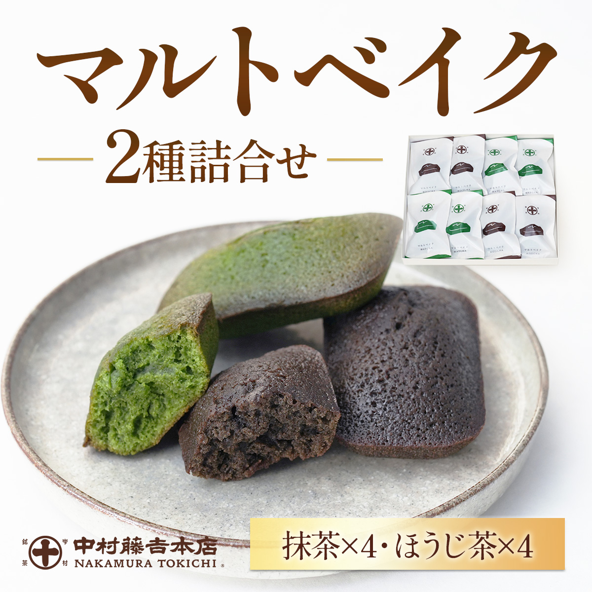 【中村藤吉本店】マルトベイク2種詰合せ ［抹茶×4・ほうじ茶×4］　宇治茶 宇治抹茶 抹茶 ほうじ茶 菓子 焼き菓子 焼菓子 スイーツ デザート　AZ55