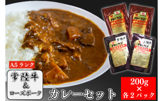 
EK-62【常陸牛A5ランク】カレー２パック＋【ローズポーク】カレー２パック
