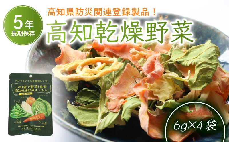 
                  1食分の高知乾燥野菜ミックス6g×4袋 | 野菜 やさい キャベツ きゃべつ 人参 ニンジン にんじん 玉ねぎ たまねぎ えのき エノキ きのこ キノコ 小松菜 こまつな 防災食 災害食 小分け 個包装 便利 衛生的 長期保存 栄養 乾燥 食品 簡単調理 人気 おすすめ オールスローフード フード 高知県 南国市
                