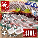 【ふるさと納税】カンパチ 刺身用 ブロック 冷蔵(約400-500g・4-5人前) カンパチ かんぱち 神経締め 獲れたて 鮮魚 ブロック 刺身 冷蔵 海の直売所 大分県 佐伯市【AS132】【海べ (株)】