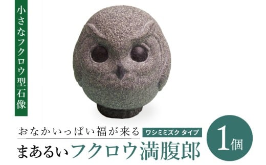 おなかいっぱい福が来る まあるいフクロウ満腹郎（ワシミミズク タイプ）｜ふくろう 鳥 動物 石像 彫刻 アート 芸術 置物 インテリア 小型 かわいい 小さい（BT002）