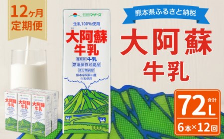 【12ヶ月定期便】大阿蘇牛乳 1L×6本×12ヶ月 合計72L 紙パック 牛乳 成分無調整牛乳 常温保存可能