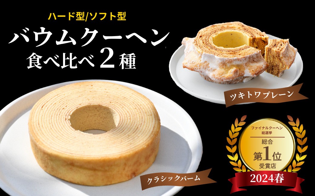 
                  【3連続受賞】 バームクーヘン 食べ比べ 2個 セット バウムクーヘン スイーツ お菓子 お土産 手土産 おやつ デザート お取り寄せグルメ 人気 送料無料 セット おすすめ ギフト | 石川県 小松市 明月堂 ツキトワ
                