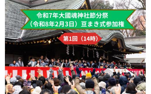 府中市 令和8年大國魂神社節分祭　豆まき式参加権　第１回　（先着５名）