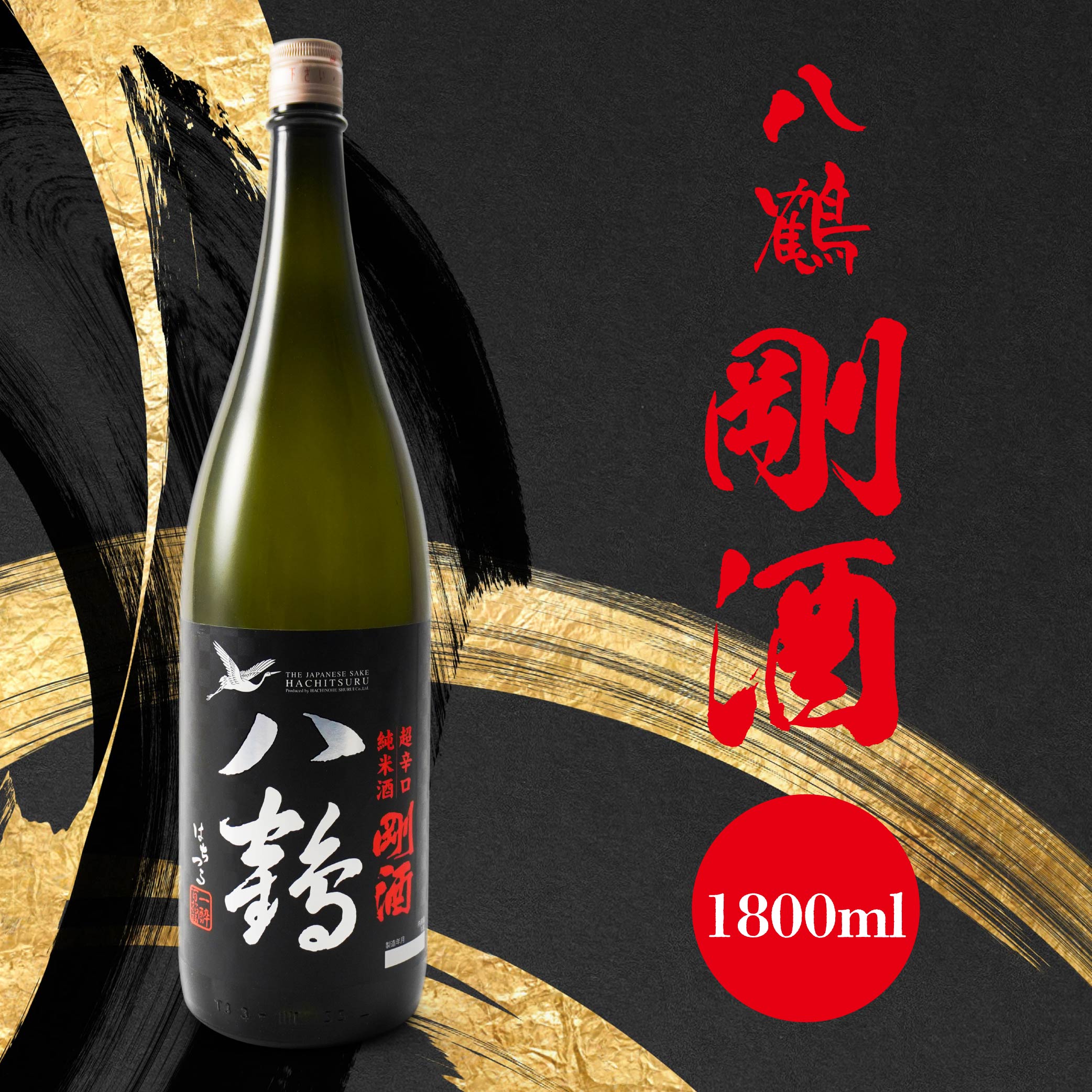 【ふるさと納税】八鶴 濃醇 超辛口 純米酒 剛酒 1.8L 15度 日本酒 お酒 米 アルコール 国産 送料無料