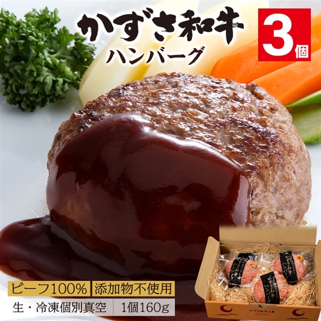 F-32z 千葉県産ブランド牛「かずさ和牛」ハンバーグ（生）3個セット【KWH-3】