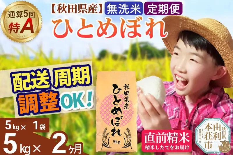 《定期便2ヶ月》令和7年産 【無洗米】通算5回特A 秋田県産ひとめぼれ 5kg(5kg×1袋)×2回 お届け周期調整 隔月に調整OK お米 米 こめ 藤岡農産