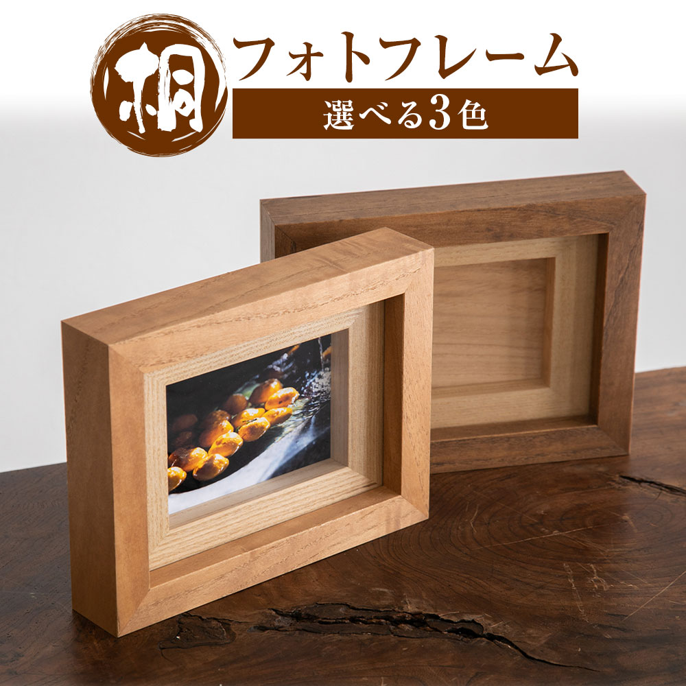 【ふるさと納税】桐フォトフレーム 漆 桐タンスのヤマキヤ 《30日以内に出荷予定(土日祝除く)》茨城県 結城市 工芸品 桐 フォトフレーム 写真立て インテリア 工芸品 桐フォトフレーム フォトフレーム 写真立て インテリア