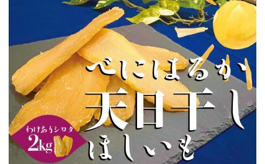 
                  茨城県産 紅はるか 天日干しほしいも訳ありシロタ２kg【大容量 国産 干し芋 おやつ 和スイーツ さつまいも 健康食品 自然食品 人気 サツマイモ 和菓子 ヘルシー 水戸市】（NM-3）
                