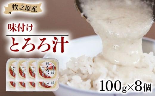 冷凍 味付き とろろ汁 100g × 8 パック セット とろろ 山芋 ヤマイモ 山いも じねんじょ 滋養強壮 お取り寄せ ギフト グルメ 贈答 人気 静岡県 牧之原市 尾白弁当