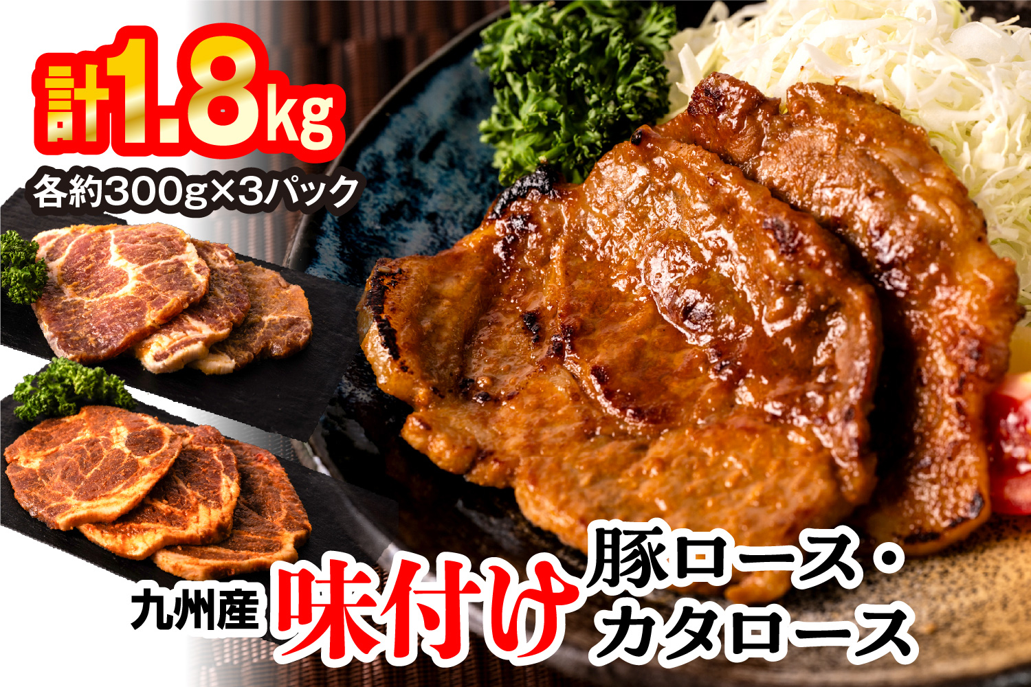
            九州産味付け豚ロース カタロース 計1.8kg（約300g×6パック） 味噌漬け 西京漬け
          