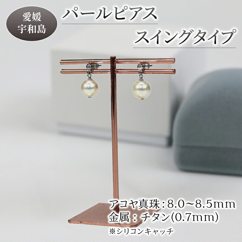 【ふるさと納税】 ＼10営業日以内発送／ 真珠 本真珠 アコヤ パール ピアス チタン スイングタイプ 8.0-8.5mm 宇和海真珠 アクセサリー ジュエリー 国産真珠 あこや真珠 フォーマル 冠婚葬祭 結婚式 卒業式 入学式 成人式 祝い 贈り物 国産 愛媛 宇和島 特産品 A036-102011