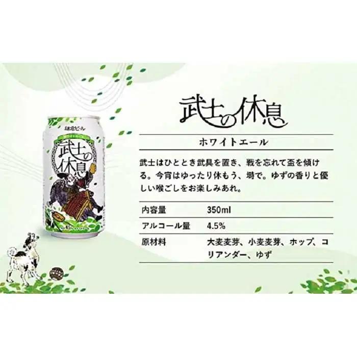 鎌倉ビール醸造「武士の休息 6本入り」 ｜ 地ビール クラフトビール