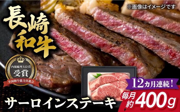 
                  【全12回定期便】長崎和牛 サーロイン ステーキ 約200g×2枚 牛肉 【肉の牛長】 [RCJ015]
                