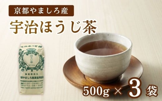 京都やましろ産 宇治ほうじ茶 1.5kg (500g×3本) セット 京都 茶葉 やましろ お茶 ギフト プレゼント おすすめ 焙じ茶 焙煎 ふるさと納税 ふるさと納税お茶