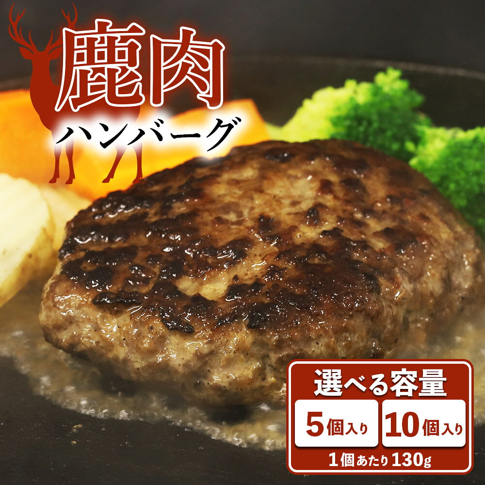 【ふるさと納税】 臭みがないふっくら柔らか！ 鹿肉 ハンバーグ 5個・10個 セット 鹿肉ハンバーグ ジビエ ヘルシー 低カロリー 高タンパク 冷凍 個包装 おかず 惣菜 お弁当 晩ごはん 夕食 熊本県 水上村