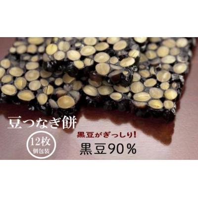 ふるさと納税 小松市 豆つなぎ餅(黒豆) 12枚入り かき餅 豆餅