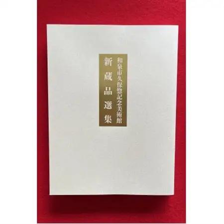和泉市久保惣記念美術館　図録　平成24年 「新蔵品選集」改訂版 (令和6年度発行)【1528034】