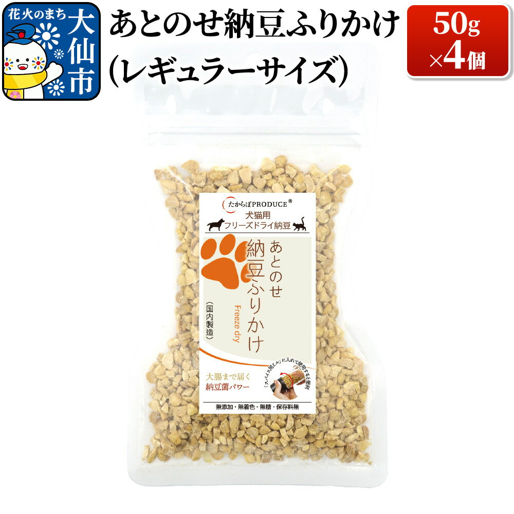 【ふるさと納税】犬猫用 あとのせ納豆ふりかけ 50g×4個（レギュラーサイズ） ペット