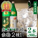 【ふるさと納税】出水酒造の飲み比べ「出水に舞姫・赤鶴」(各900ml×2本) 焼酎 芋焼酎 お酒 アルコール お湯割り ロック 水割り 宅飲み 家飲み 飲みくらべ セット 鹿児島 出水酒造 本格焼酎 鹿児島県 【出水酒造 izumi-syuzou】