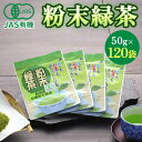 【ふるさと納税】JAS有機粉末緑茶　50gx120袋　お茶・緑茶