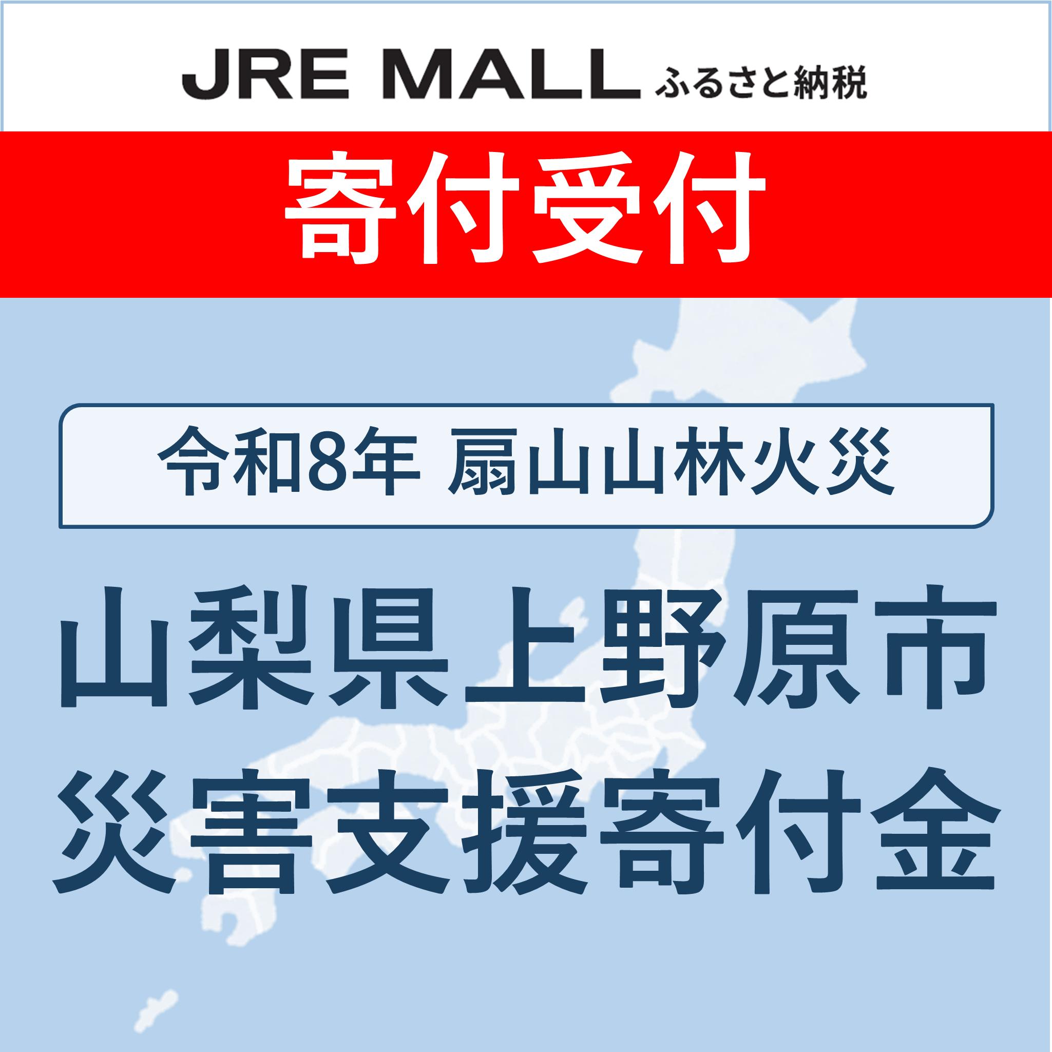 令和8年 扇山山林火災【災害支援寄付対象】