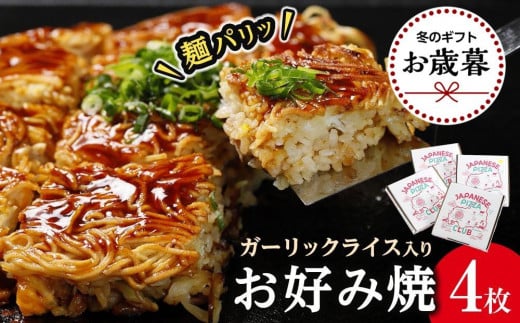 【お歳暮ギフト/熨斗付】麺パリッ！広島 お好み焼と新定番！ガーリックライス入りお好み焼セット【4枚入り】