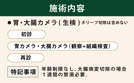 1日で終わる 胃・大腸内視鏡診療 (日帰り) 1名様【芦屋三戸岡クリニック】消化器内視鏡専門クリニック 大腸検査 胃検査 内視鏡検査 大腸がん 大腸ポリープ 胃がん 胃潰瘍 などの 早期発見 早期対策