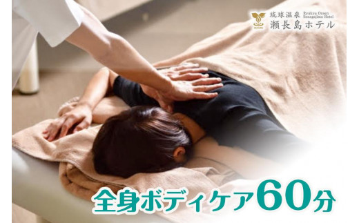 
【瀬長島ホテルBODY CARE＆AESTHETIC】全身ボディケア60分
