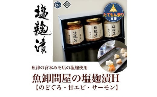 
魚卸問屋の塩麹漬Ｈ「のどぐろ・甘エビ・サーモン」 [№5617-0471]
