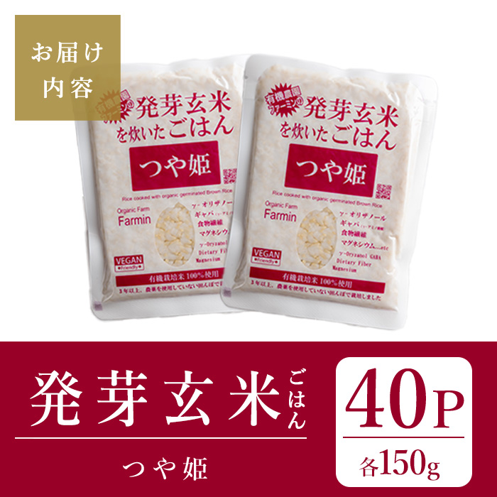 発芽玄米パックご飯 150g×40パック つや姫発芽玄米 発芽玄米 レンジ 有機栽培 パックライス ご飯 米 レンチン 【有機農園ファーミン株式会社】 tm119