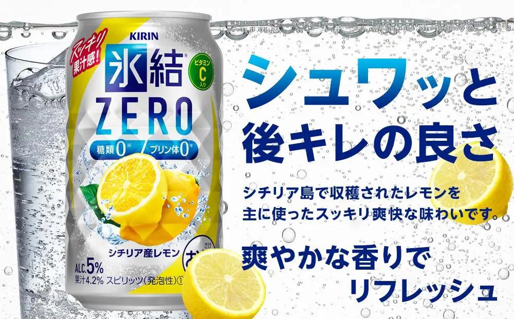 【定期便2回】キリン 氷結 ZERO シチリア産レモン 350ml 缶 × 24本 岡山工場産 | 氷結 酎ハイ