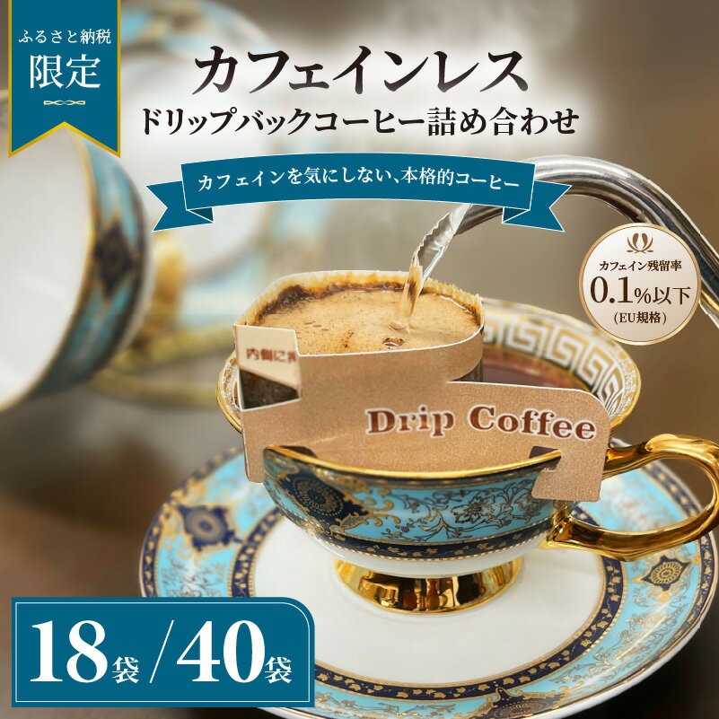 【ふるさと納税】 【ふるさと納税限定】カフェインレス　ドリップバックコーヒー 詰め合わせ 18袋 / 40袋 | ギフト 贈り物 贈答用 母の日 珈琲 こーひー インスタント 手軽 本格 お中元 お歳暮 おしゃれ オリジナル coffee